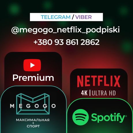Megogo Максимальна /Netflix /YouTube premium