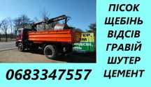 Шутер,Пісок,Щебінь,Відсів,Гравій,Цемент,Мачка,Підсипка,Вивіз сміття