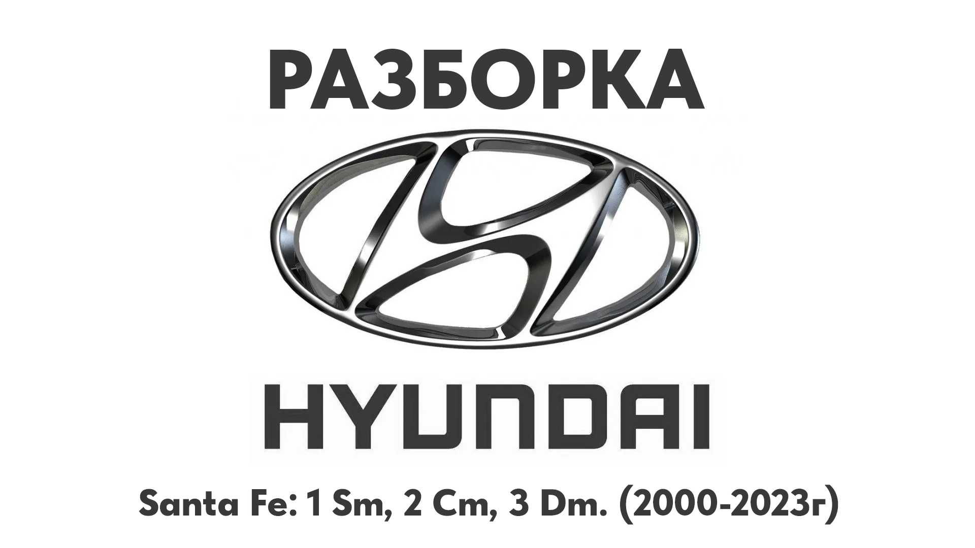Разборка Hyundai Santa Fe 1 Sm, 2 Cm, 3 Dm. 2000-2023 Запчасти Hyundai