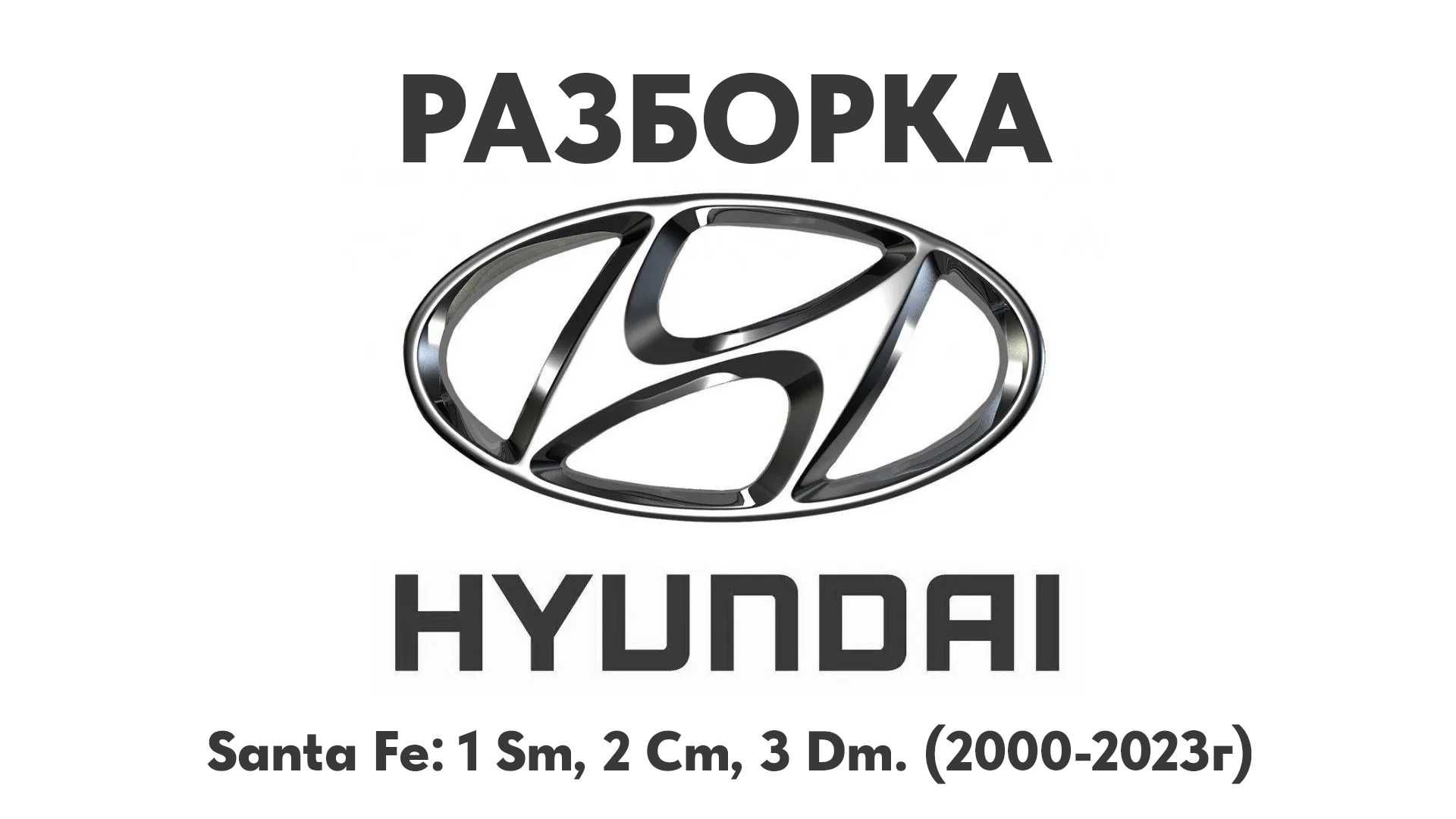 Разборка Hyundai Santa Fe 1 Sm, 2 Cm, 3 Dm 00-23 Запчасти Hyundai шрот