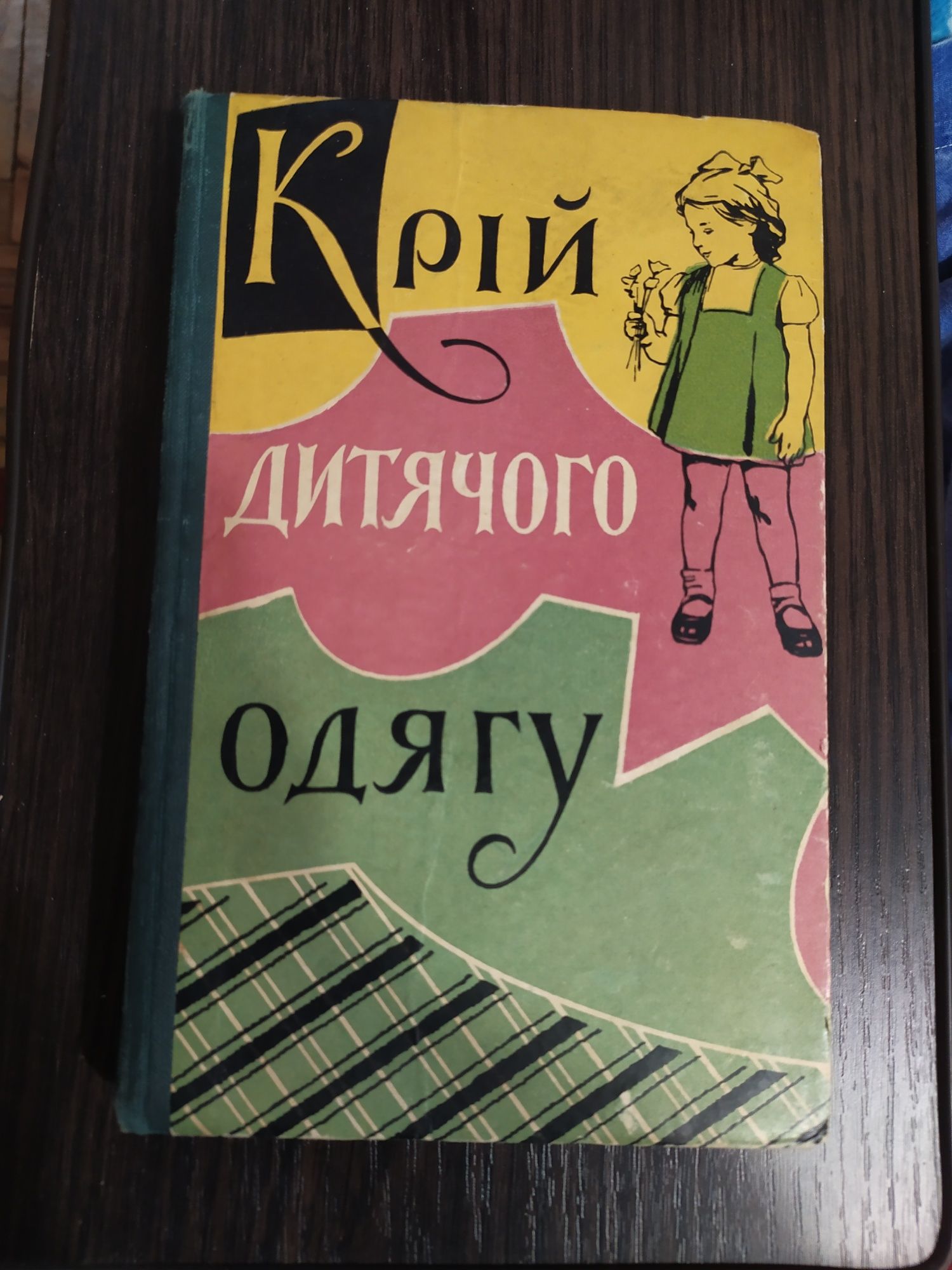 Продам книгу "Крій дитячого одягу."