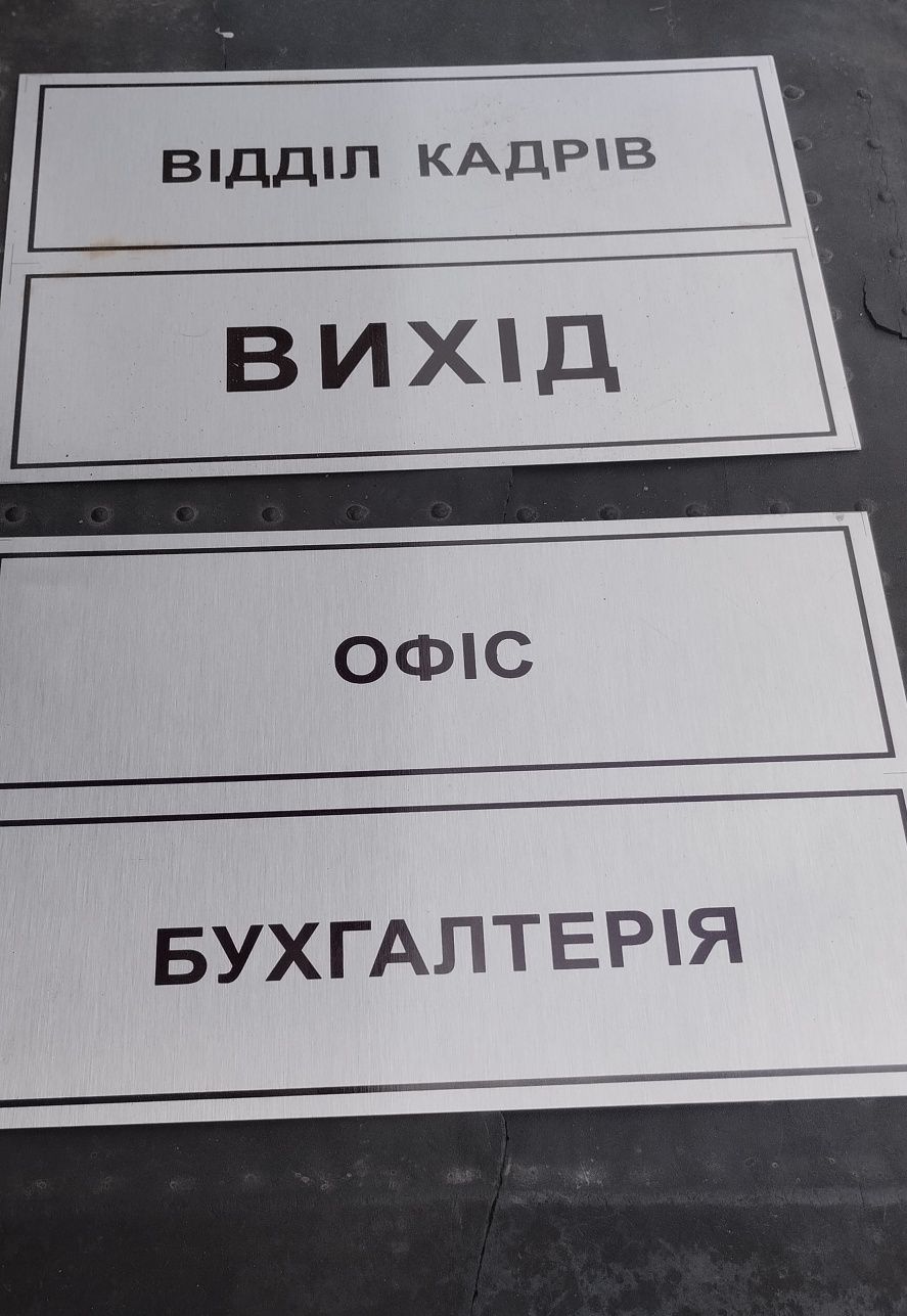 Таблички на двері