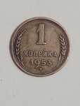 Монета Одна копейка ссср.