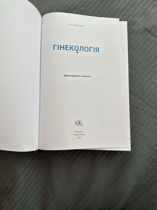 Гінекологія Ліхачов