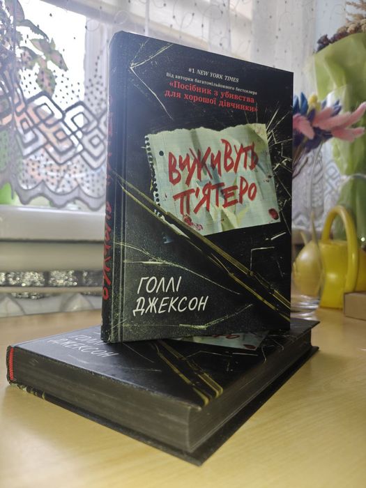 Книга Голлі Джексон " Виживуть п'ятеро"