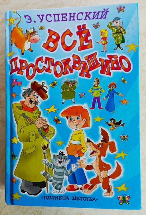 Э.Успенский "Всё Простоквашино" и др. детские книги. 14 шт.