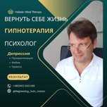 Психолог + Гипнотерапевт