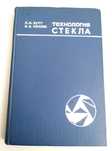 СТЕКЛА Руководство технология стеклоделие варка стекла стекольное дело