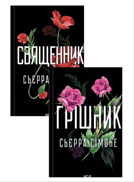 Книги Священик/Грішник