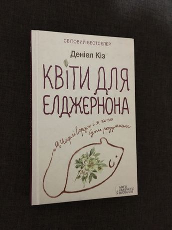 Книга «Квіти для Елджернона» Деніел Кіз
