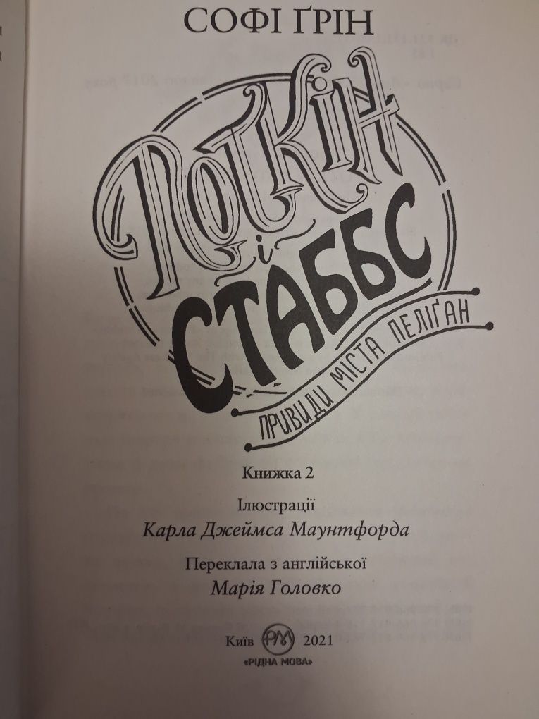 Поткін і Стаббс Привиди міста Пеліган Книга 2 Софі Грін