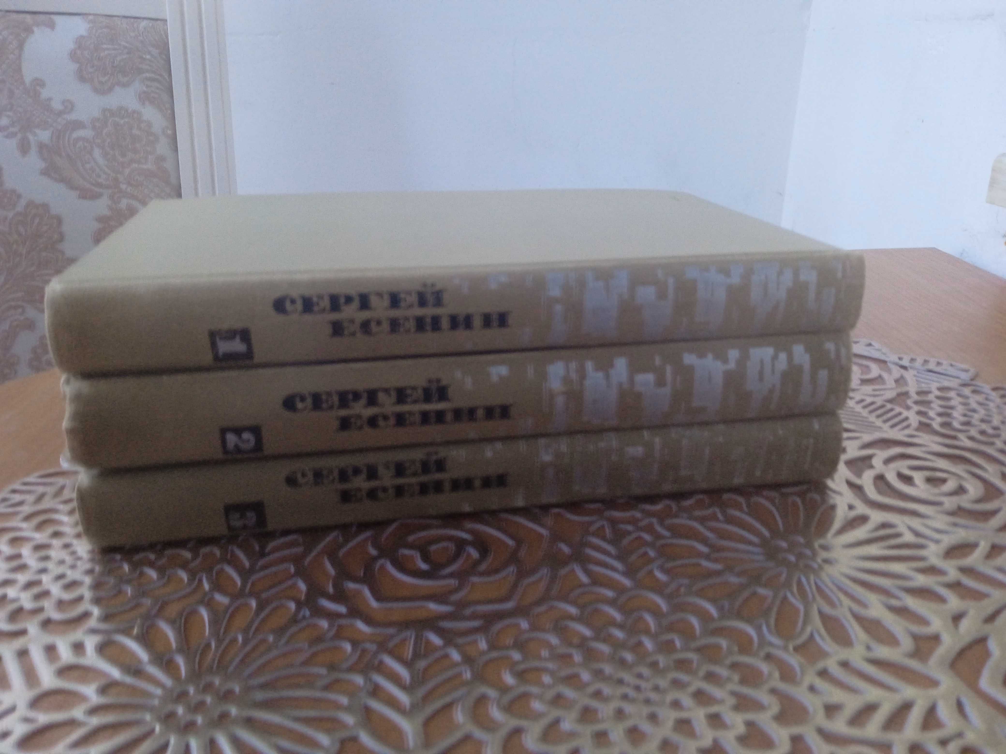 Сергей Есенин. Собрание сочинений в 3 томах (комплект)