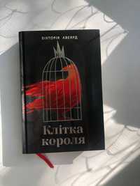 Книга «Клітка короля»