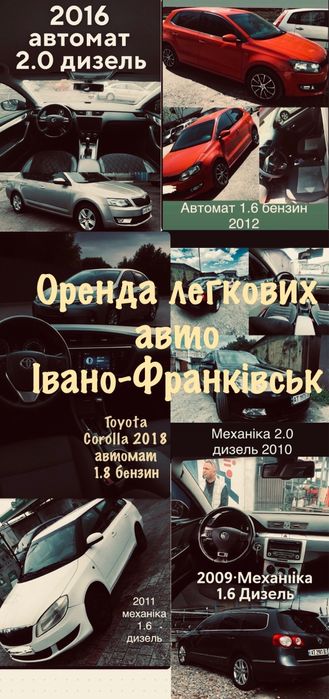 ОРЕНДА Легкових Авто Прокат