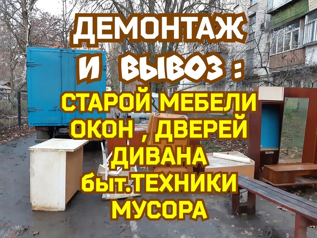 Вывоз Мусора,Старой Мебели,Дивана,Грузчики,Демонтаж.