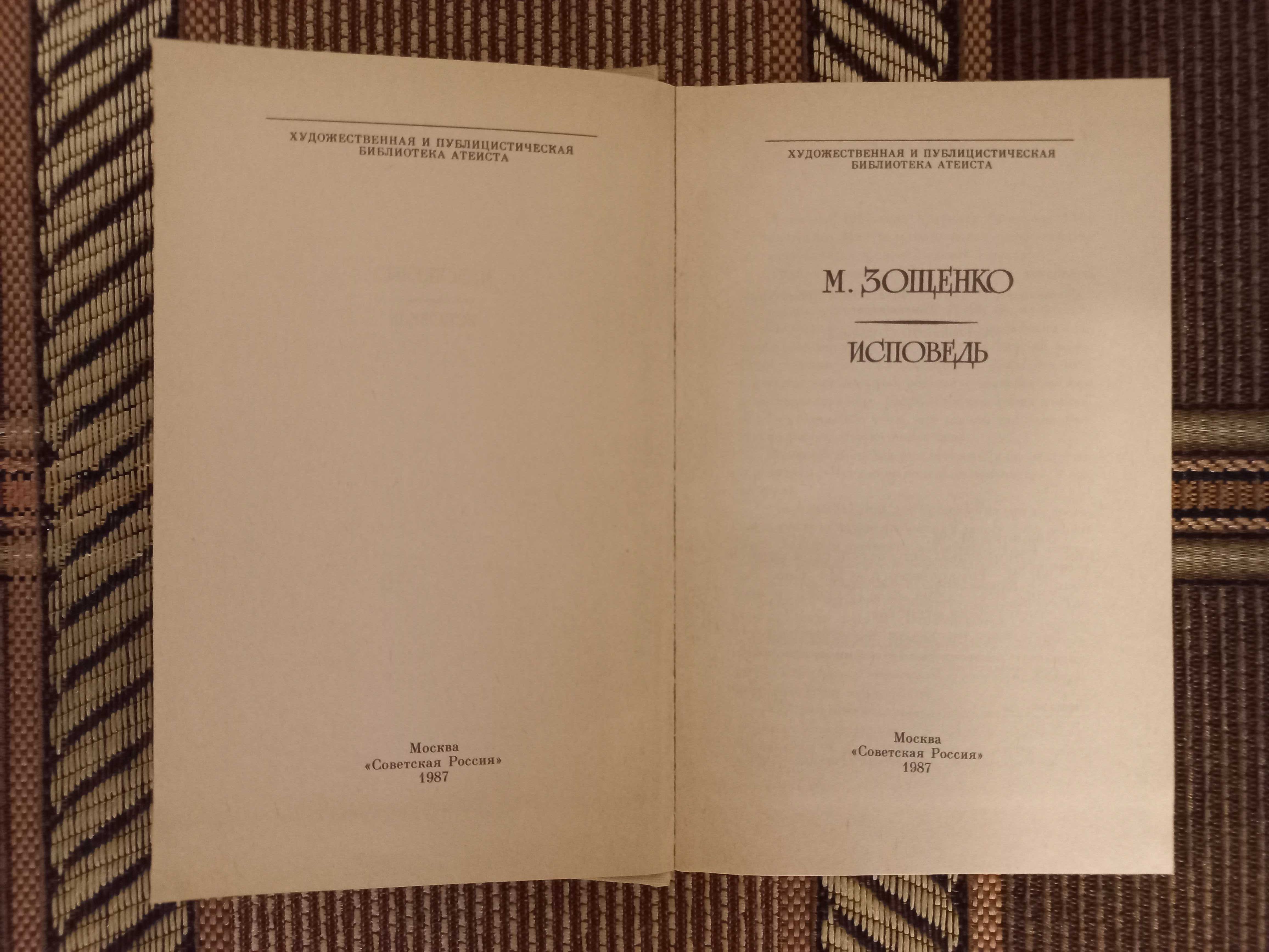 Книга «Исповедь», М.Зощенко, рассказы и повесть (70 грн. по предопл.)