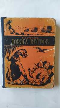 ,,Дорога ветров,,И.А.Ефремов