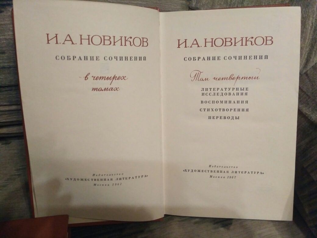 Иван Новиков 4 тома