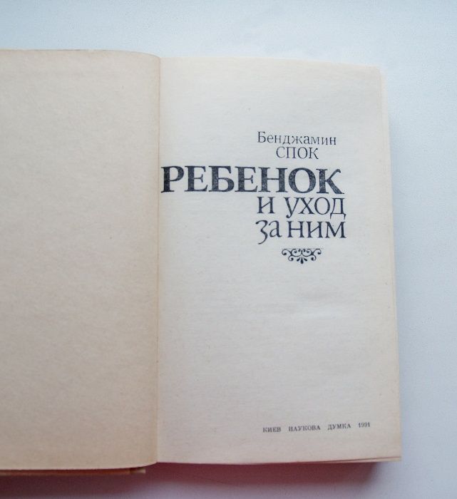 Бенджамин Спок «Ребенок и уход за ним»