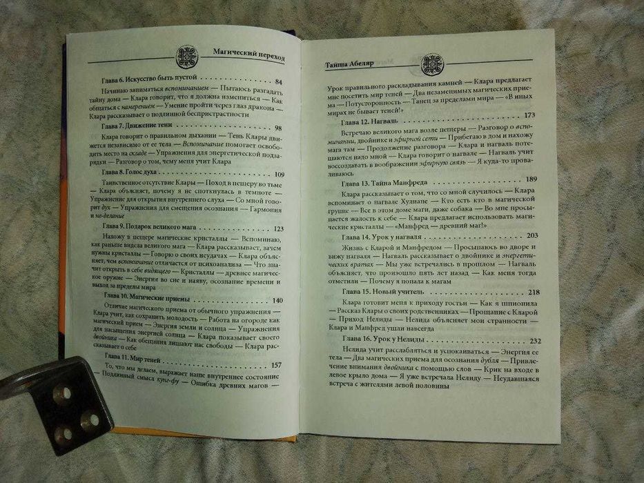 Т. Абеляр Магический переход. Путь женщины-война