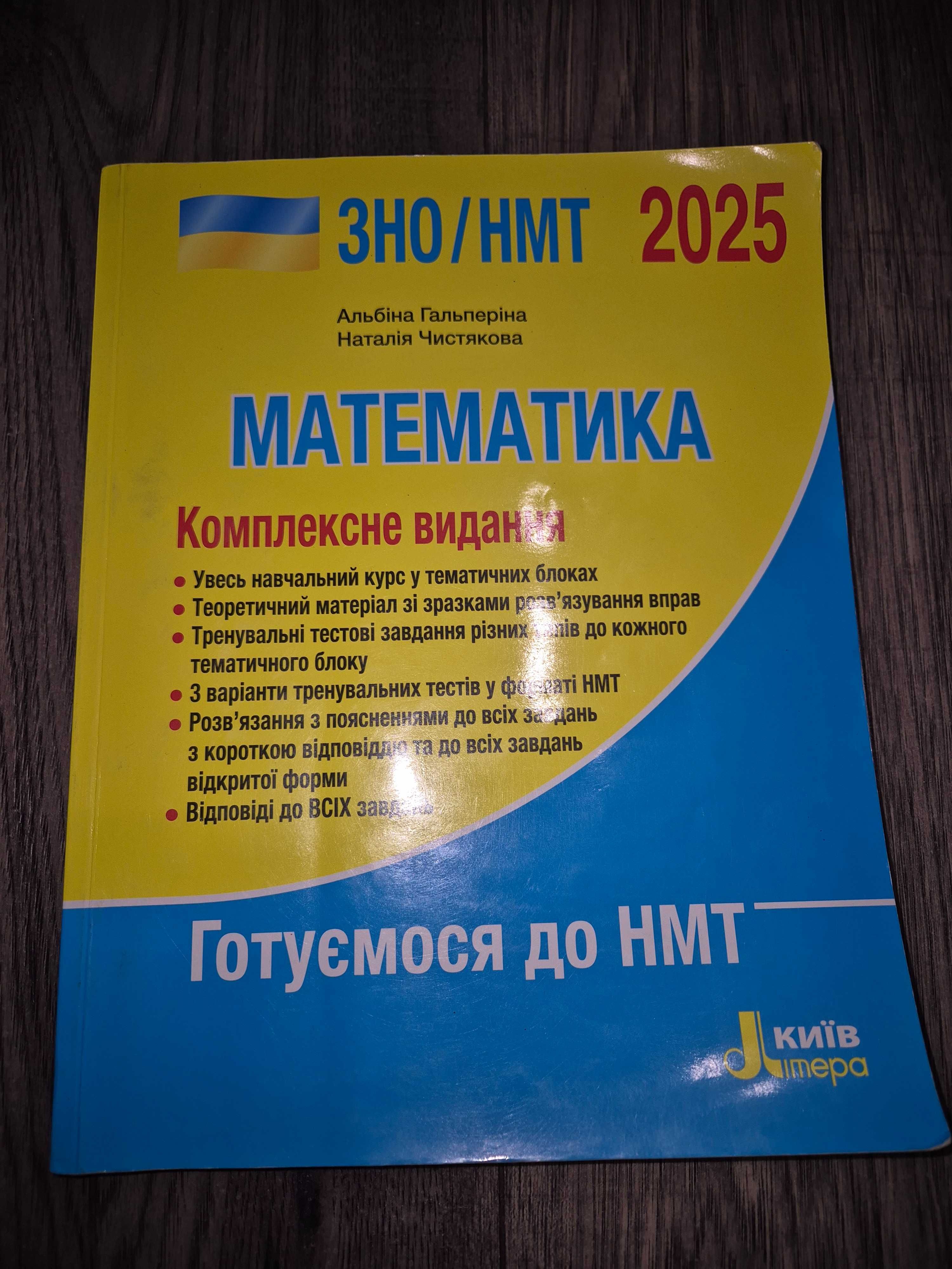 Посібники для підготовки до НМТ з математики