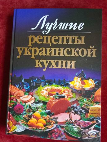 Рецепты украинской кухни, приготовление блюд напитков консервирование