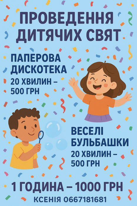 Аніматор-весела програма, бульки, дискотека, паперове паті.