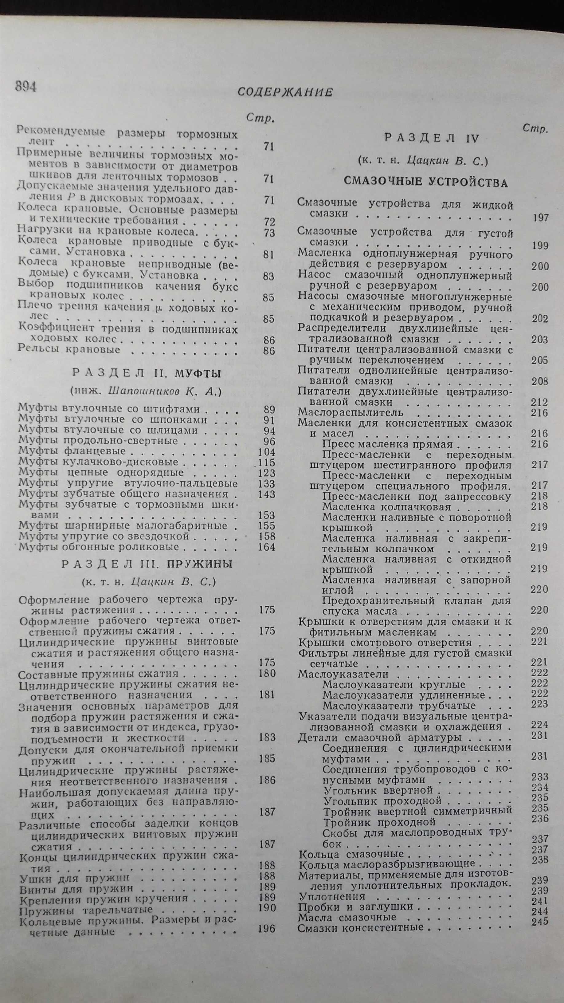 Справочники: Штейнберг инженера-конструктор, Васильев по деталям машин