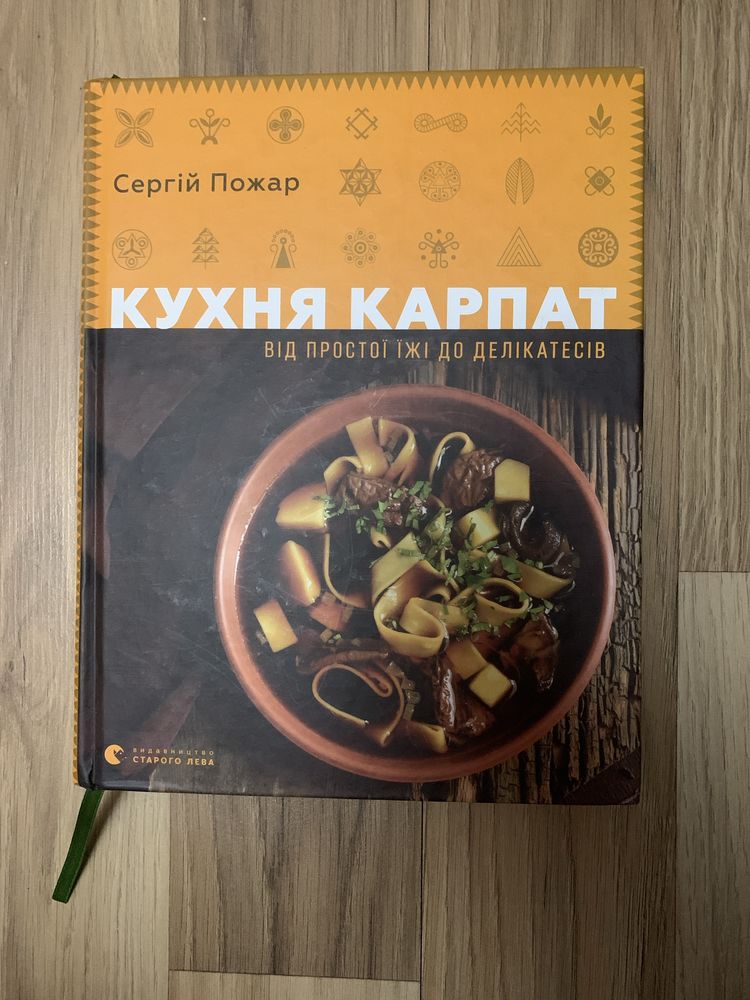 Кулінарна книга Кухня Карпат, книга рецептів Сергій Пожар