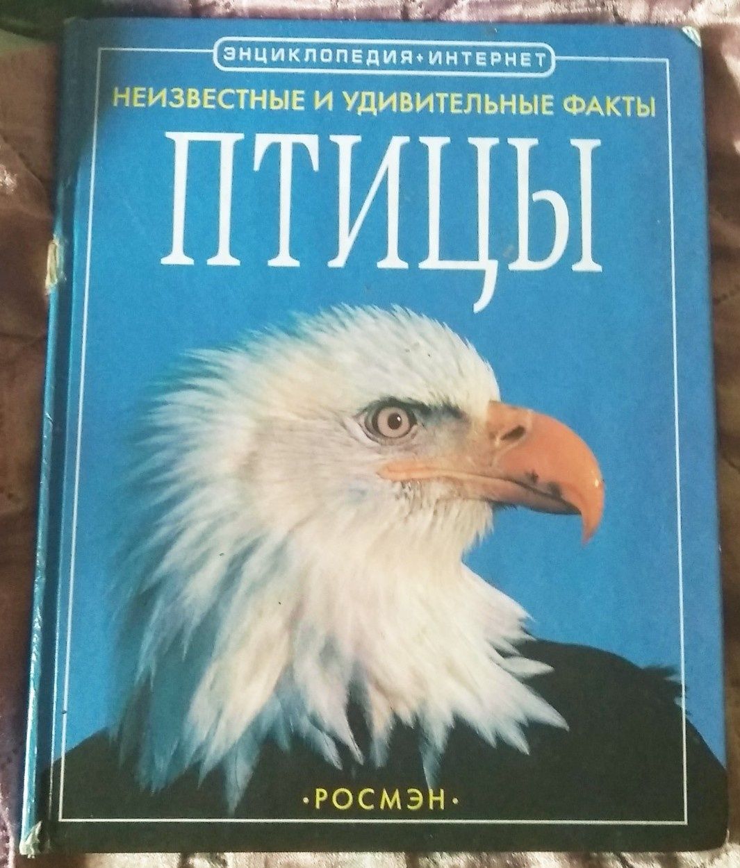 Книга про птиц издание росмен