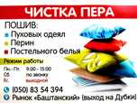 Чистка пера, пошив постельного белья, изготовление подушек и одеял.