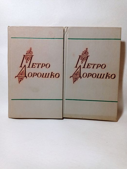Петро Дорошенко» — 2 томи, історія України, біографія