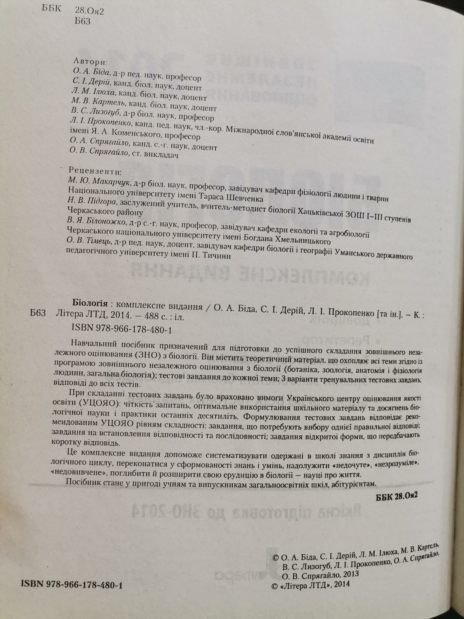 Посібник для підготовки до ЗНО/НМТ з біології