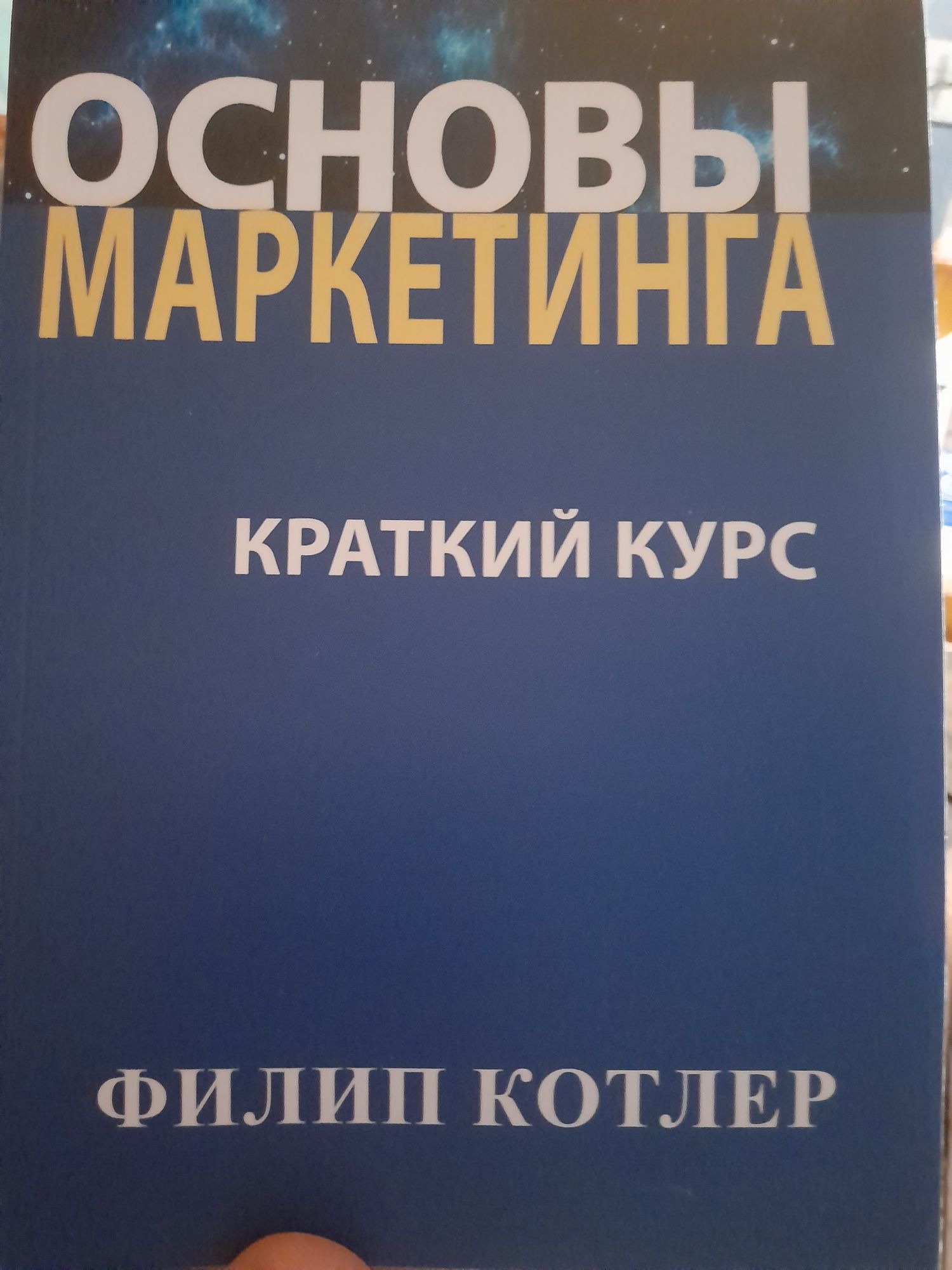 Филип Котлер, "Основы маркетинга", краткий курс, Наполеон Хилл "Думай