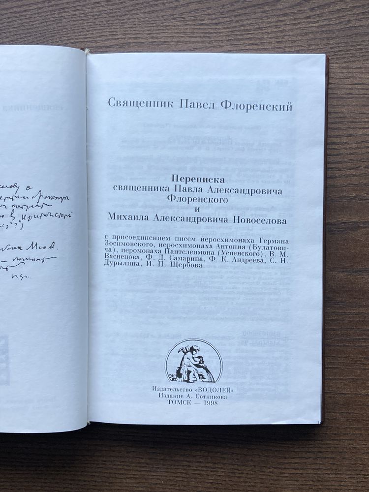 Флоренский Павел — Переписка с М.А. Новоселовым (Томск, Водолей)1998