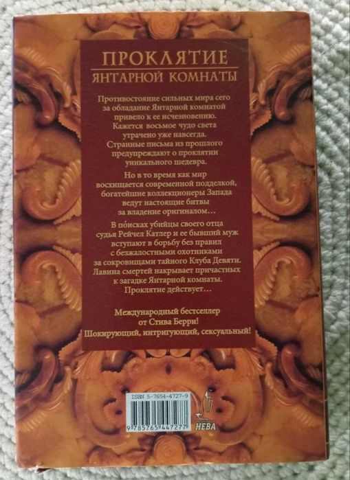 Книга стив берри"проклятие янтарной комнаты"інтелектуальні містерії