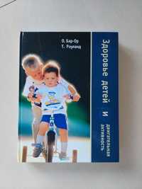 Здоровье детей и двигательная активность, книга