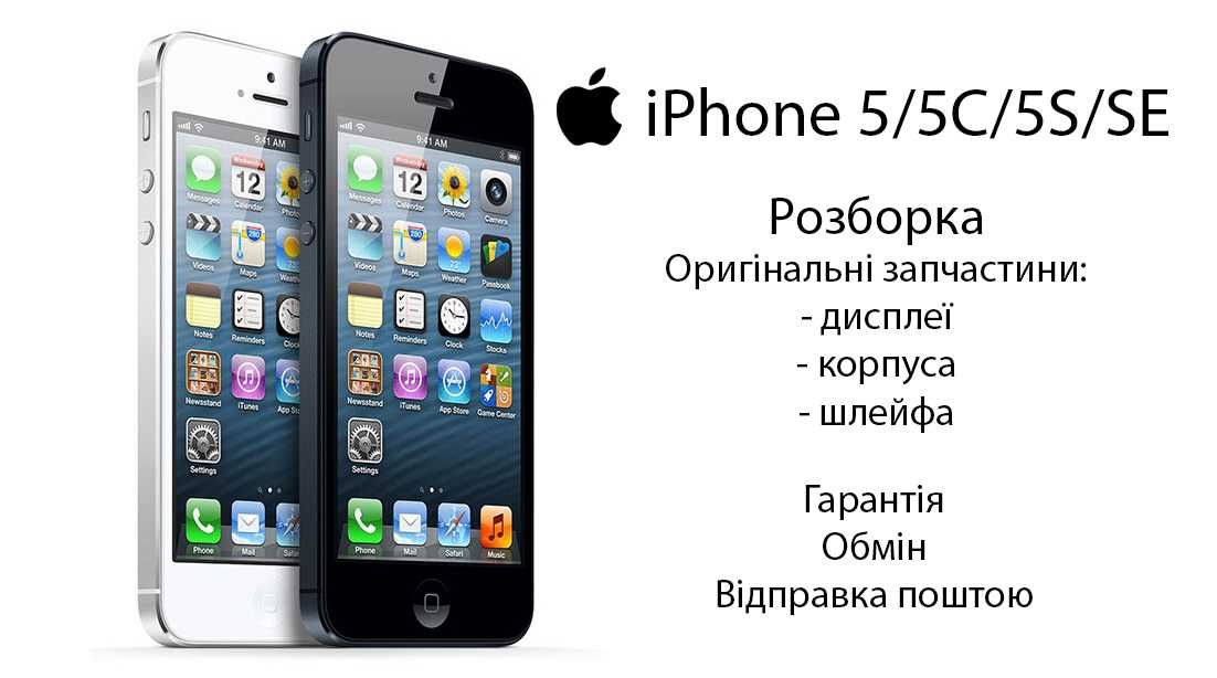 iPhone 5 5S 5C SE РОЗБОРКА оригінальні запчастини шлейф дисплей корпус