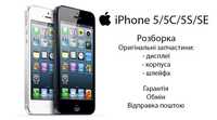 iPhone 5 5S 5C SE РОЗБОРКА оригінальні запчастини шлейф дисплей корпус