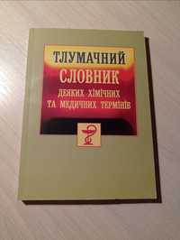 Тлумачний словник хімічних та медичних термінів