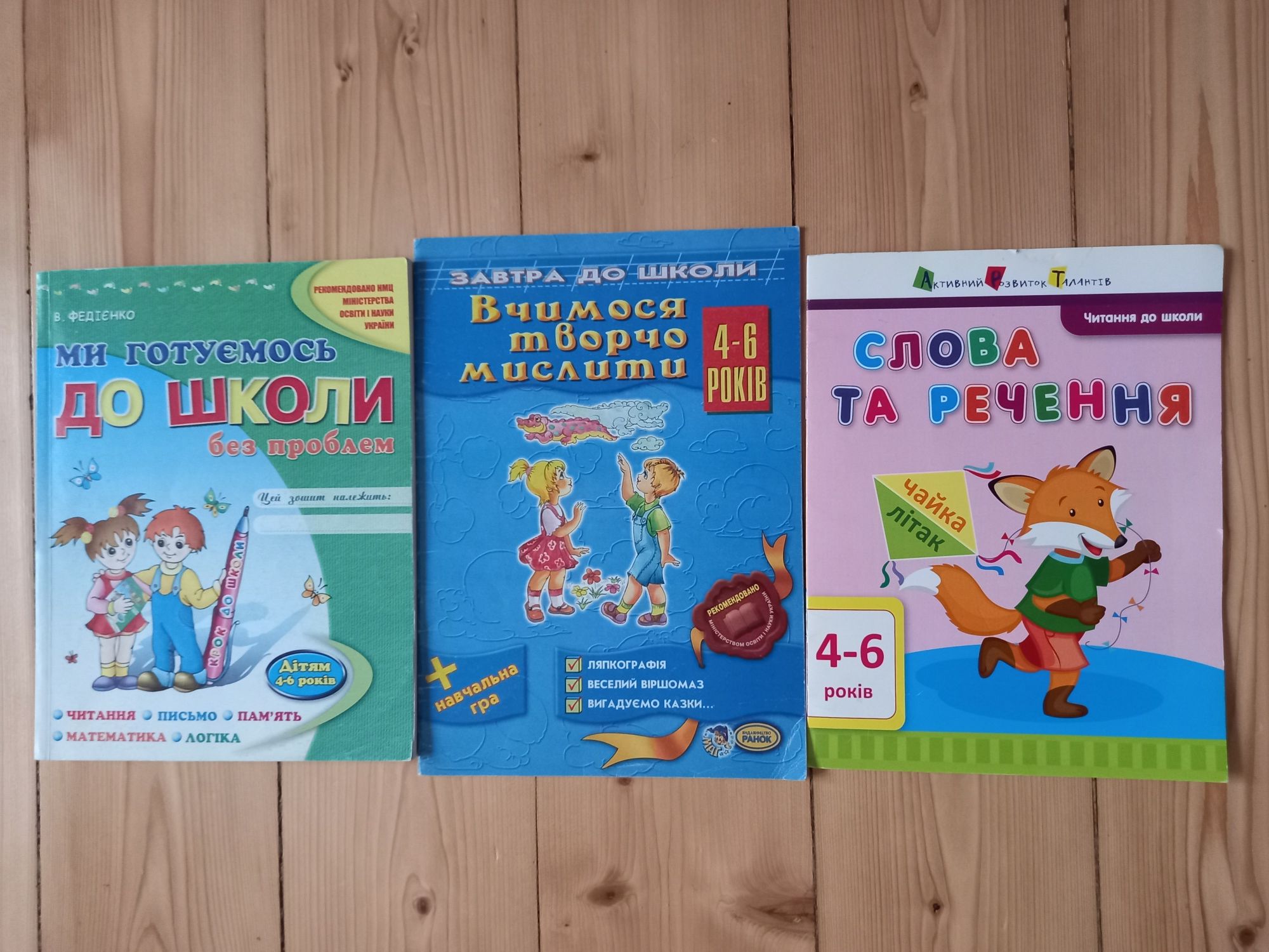 Ми готуємось до школи (4-6 років). За 3 книги