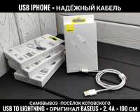 USB кабель Lightning для iPhone  Оригинал Baseus. Надёжный и прочный