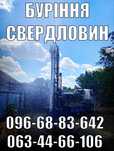 Буріння свердловин