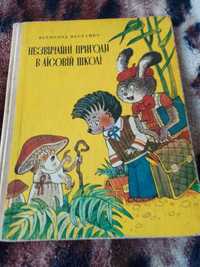 Нестайко Незвичайні пригоди в лісовій школі