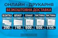 Візитки 1000шт-390₴ Флаєри 1000шт-710₴  Плакати А4 1000шт-600₴ Ужгород