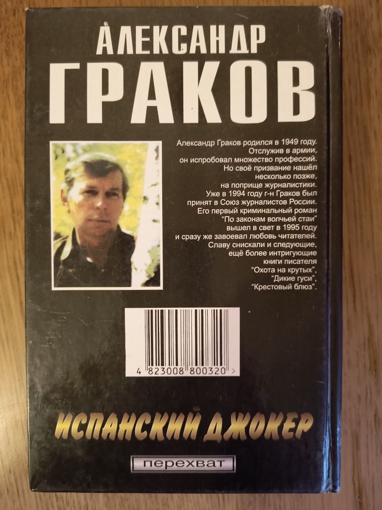 Александр Граков "Испанский джокер"