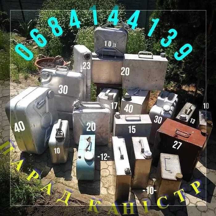 Канистр 5,7,10,!2,20,30,40,50л,металлическ,алюминиев,нержавіюч,бак-куб