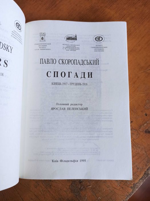Павло Скоропадський. Спогади (кінець 1917 - грудень 1918)