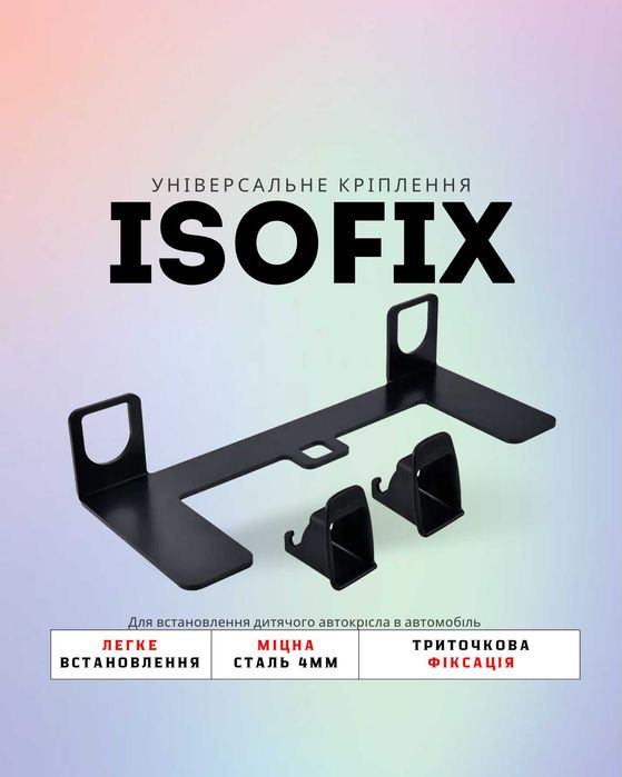Універсальне кріплення ISOFIX для автолюльок та автокрісел