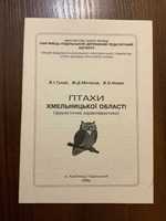 Кам'янець-Подільський 1996 Птахи Хмельницької області Тираж 250